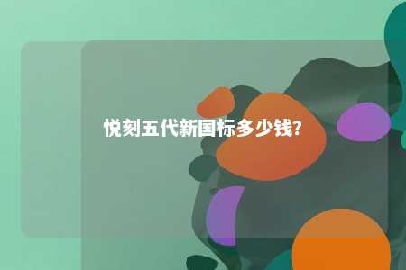 悦刻五代新国标多少钱？ 